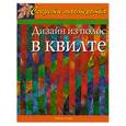 russische bücher: Тимс Р. - Дизайн из полос в квилте
