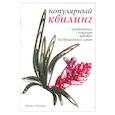 russische bücher: Уолтер Х. - Популярный квилинг. Животные. Птицы. Цветы из бумажных лент