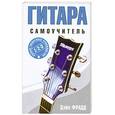 russische bücher: Фрадд Дейл - Гитара самоучитель