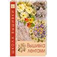 russische bücher:  - Вышивка лентами