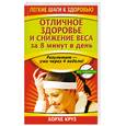 russische bücher: Круз Х. - Отличное здоровье и снижение веса за 8 минут в день