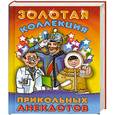 russische bücher: Рублев С - Золотая коллекция прикольных анекдотов