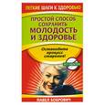 russische bücher: Бобрович П. - Простой способ сохранить молодость и здоровье