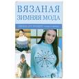 russische bücher: Долгова Н. - Вязаная зимняя мода. Одежда для женщин: спицы и крючок