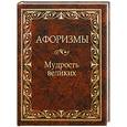 russische bücher:  - Афоризмы. Мудрость великих
