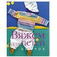 russische bücher:  - Вяжем для детей. Крючок