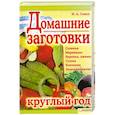 russische bücher: Сокол И. - Домашние заготовки круглый год