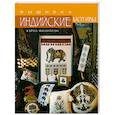 russische bücher: Филипсон К. - Индийские мотивы: вышивка