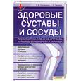 russische bücher: Лукьяненко Т.,Пенделя А. - Здоровые суставы и сосуды. Профилактика и лечение артрозов, артритов, остеопороза и варикоза