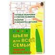 russische bücher: Наниашвили И. - Шьем для всей семьи. Модели весна-лето