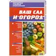 russische bücher: Петрушкова В. - Ваш сад и огород