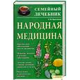 russische bücher: Простакова Т. - Народная медицина. Семейный лечебник