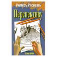 russische bücher: Браун Д. - Учитесь рисовать перспективу
