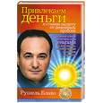 russische bücher: Р.Блаво - Привлекаем деньги и ставим защиту от денежных пробоев