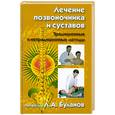 russische bücher: Буланов Л.А. - Лечение позвоночника и суставов. Традиционные и нетрадиционные методы