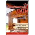 russische bücher: Хацкевич Е.Е. - Деревянный дом