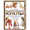 russische bücher: Зайцева О. - Декоративные куклыю. Практическое руководство по изготовлению кукол из пластика и папье-маше, созданию тканых фактур и различных аксессуаров для кукол