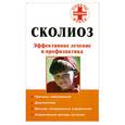 russische bücher: Кириллов А.И. - Сколиоз: эффективное лечение и профилактика
