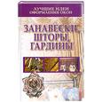 russische bücher: Белов Н.В. - Лучшие идеи оформления окон. Занавески, шторы, гардины