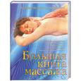 russische bücher: Нестерова Д.В. - Большая книга массажа