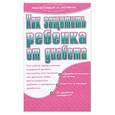 russische bücher: Дубровская С.В. - Как защитить ребенка от диабета