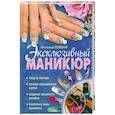 russische bücher: Наталья Голеня - Эксклюзивный маникюр
