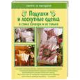 russische bücher:  - Подушки и лоскутные одеяла в стиле пэчворк и не только
