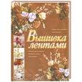 russische bücher:  - Вышивка лентами