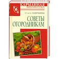 russische bücher: Ганичкины - Советы огородникам