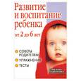 russische bücher: С. Е. Гаврина, Н. Л. Кутявина, И. Г. Топоркова, С. В. Щербинина - Развитие и воспитание ребенка от 2 до 6 лет. Советы родителям, упражнения, тесты