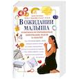 russische bücher: Арлин Эйзенберг, Хейди Э. Муркофф и Санди Э. Хатауэй - В ожидании малыша