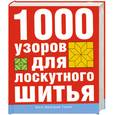 russische bücher: МакКормик Гордон - 1000 узоров для лоскутного шитья
