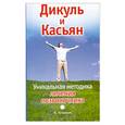 russische bücher: Кузнецов Иван - Дикуль и Касьян. Уникальная методика лечения позвоночника