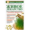 russische bücher: Н. Шаскольская, В. Шаскольский - Живое лекарство. Метод оздоровления организма с помощью проростков