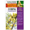 russische bücher: Октябрина Ганичкина, Александр Ганичкин - Все о саде и огороде. Советы садоводам