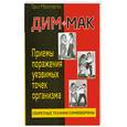 russische bücher: Эрл Монтегю - Дим-мак. Приемы поражения уязвимых точек организма. Книга 1