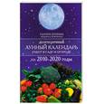 russische bücher: Галина Кизима, Людмила Печенкина - Долгосрочный лунный календарь работ в саду и огороде на 2010-2020 годы