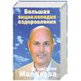 russische bücher: Малахов - Большая энциклопедия оздоровления по системе Малахова