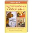 russische bücher:  - Подушки, покрывала и чехлы на мебель