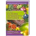 russische bücher: Алешина Н. - Основы лечебного питания. Медицинский справочник