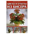 russische bücher: Чиотти Д. - Цветы и букеты из бисера
