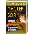 russische bücher: Брагин М. - Мастер рукопашного боя. Простая эффективная защита от уличной агрессии