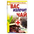 russische bücher: Сухинина Н. - Вас излечит чай. Черный, зеленый, красный