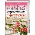russische bücher: Южин В. - Полная современная энциклопедия этикета