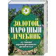 russische bücher: Капранова Е. - Золотой народный лечебник. Лучшие проверенные рецепты