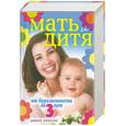 russische bücher: Еремеева О., Митрошенков А. - Мать и дитя. От беременности до 3 лет