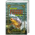 russische bücher: Сабанеев Л. - Исконно русская рыбалка. Жизнь и ловля пресноводных рыб