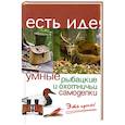 russische bücher: Козлова И. - Умные рыбацкие и охотничьи самоделки