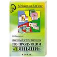 russische bücher: Башканова Н. - Полный справочник по продукции "Тяньши"