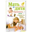 russische bücher: Аникеева Л. - Мать и дитя. Беременность, роды и первый год жизни ребенка